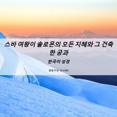 Picture 06 - 열왕기상 10:4 KOR - 스바 여왕이 솔로몬의 모든 지혜와 - Bible Verse Picture