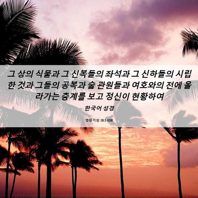 Picture 06 - 열왕기상 10:5 KOR - 그 상의 식물과 그 신복들의 좌석과 - Bible Verse Picture