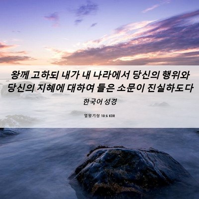 Picture 06 - 열왕기상 10:6 KOR - 왕께 고하되 내가 내 나라에서 - Bible Verse Picture