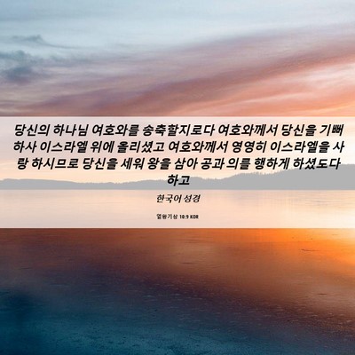 Picture 06 - 열왕기상 10:9 KOR - 당신의 하나님 여호와를 - Bible Verse Picture