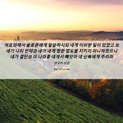 Picture 06 - 열왕기상 11:11 KOR - 여호와께서 솔로몬에게 말씀하시되 - Bible Verse Picture