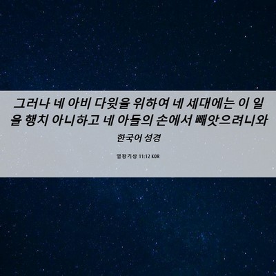 Picture 06 - 열왕기상 11:12 KOR - 그러나 네 아비 다윗을 위하여 네 - Bible Verse Picture
