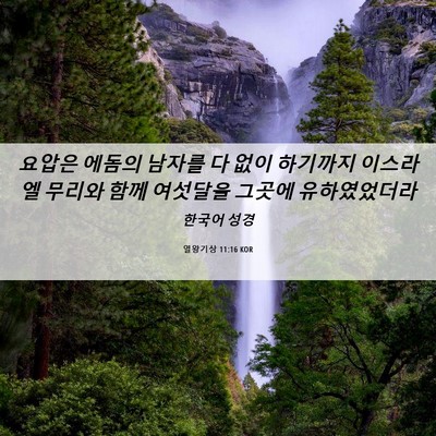 Picture 06 - 열왕기상 11:16 KOR - 요압은 에돔의 남자를 다 없이 - Bible Verse Picture