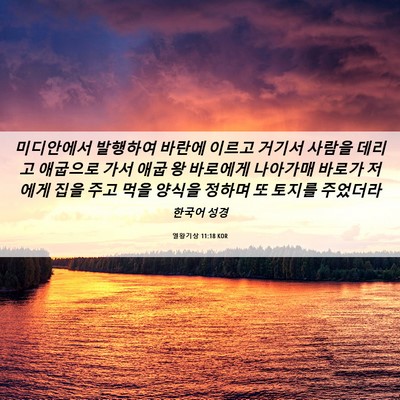 Picture 06 - 열왕기상 11:18 KOR - 미디안에서 발행하여 바란에 이르고 - Bible Verse Picture