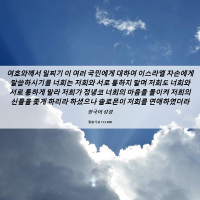Picture 06 - 열왕기상 11:2 KOR - 여호와께서 일찌기 이 여러 국민에게 - Bible Verse Picture