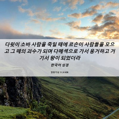 Picture 06 - 열왕기상 11:24 KOR - 다윗이 소바 사람을 죽일 때에 - Bible Verse Picture