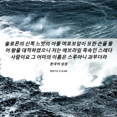 Picture 06 - 열왕기상 11:26 KOR - 솔로몬의 신복 느밧의 아들 - Bible Verse Picture