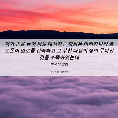 Picture 06 - 열왕기상 11:27 KOR - 저가 손을 들어 왕을 대적하는 - Bible Verse Picture