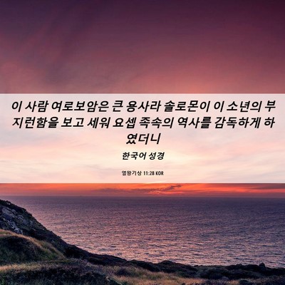 Picture 06 - 열왕기상 11:28 KOR - 이 사람 여로보암은 큰 용사라 - Bible Verse Picture
