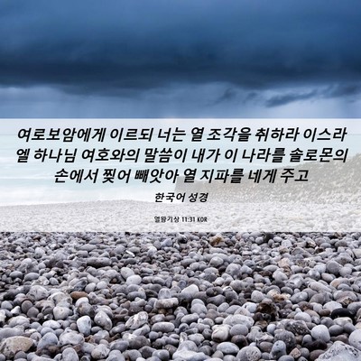 Picture 06 - 열왕기상 11:31 KOR - 여로보암에게 이르되 너는 열 조각을 - Bible Verse Picture