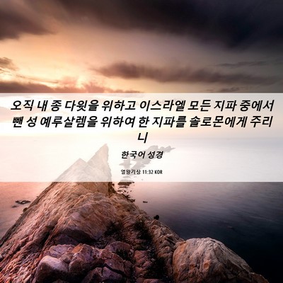 Picture 06 - 열왕기상 11:32 KOR - 오직 내 종 다윗을 위하고 이스라엘 - Bible Verse Picture