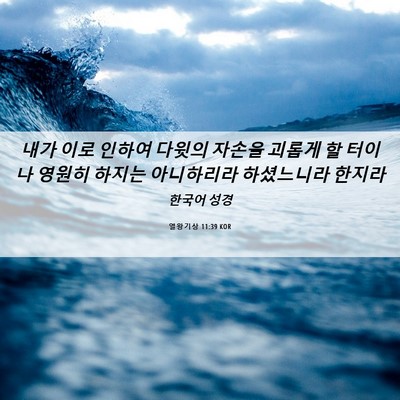 Picture 06 - 열왕기상 11:39 KOR - 내가 이로 인하여 다윗의 자손을 - Bible Verse Picture