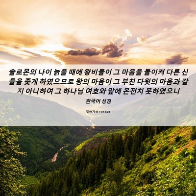 Picture 06 - 열왕기상 11:4 KOR - 솔로몬의 나이 늙을 때에 왕비들이 - Bible Verse Picture