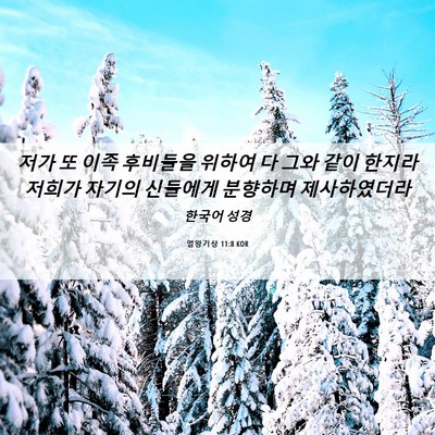 Picture 06 - 열왕기상 11:8 KOR - 저가 또 이족 후비들을 위하여 다 - Bible Verse Picture