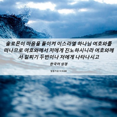 Picture 06 - 열왕기상 11:9 KOR - 솔로몬이 마음을 돌이켜 이스라엘 - Bible Verse Picture