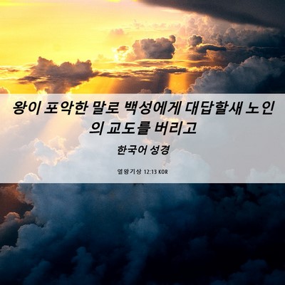 Picture 06 - 열왕기상 12:13 KOR - 왕이 포악한 말로 백성에게 대답할새 - Bible Verse Picture