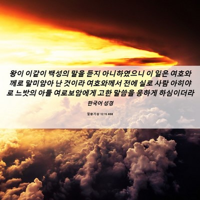 Picture 06 - 열왕기상 12:15 KOR - 왕이 이같이 백성의 말을 듣지 - Bible Verse Picture