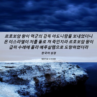 Picture 06 - 열왕기상 12:18 KOR - 르호보암 왕이 역군의 감독 - Bible Verse Picture