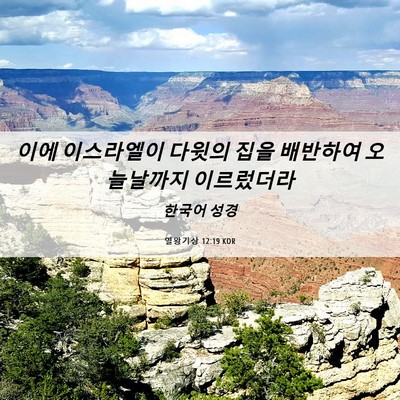 Picture 06 - 열왕기상 12:19 KOR - 이에 이스라엘이 다윗의 집을 - Bible Verse Picture