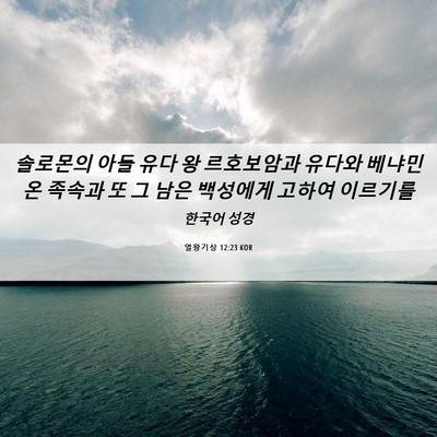 Picture 06 - 열왕기상 12:23 KOR - 솔로몬의 아들 유다 왕 르호보암과 - Bible Verse Picture