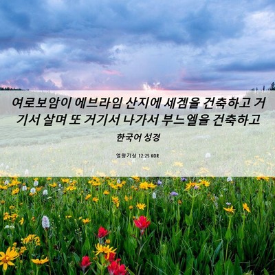 Picture 06 - 열왕기상 12:25 KOR - 여로보암이 에브라임 산지에 세겜을 - Bible Verse Picture