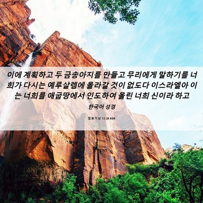 Picture 06 - 열왕기상 12:28 KOR - 이에 계획하고 두 금송아지를 만들고 - Bible Verse Picture