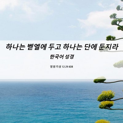 Picture 06 - 열왕기상 12:29 KOR - 하나는 벧엘에 두고 하나는 단에 - Bible Verse Picture