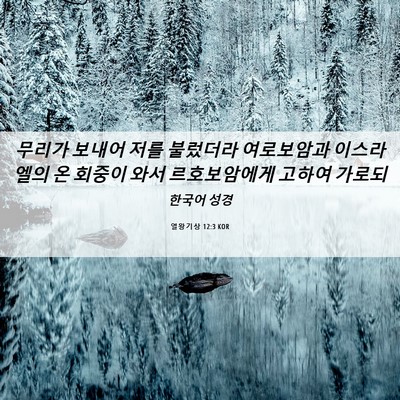 Picture 06 - 열왕기상 12:3 KOR - 무리가 보내어 저를 불렀더라 - Bible Verse Picture