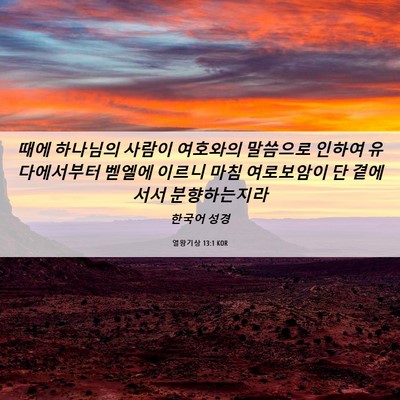Picture 06 - 열왕기상 13:1 KOR - 때에 하나님의 사람이 여호와의 - Bible Verse Picture