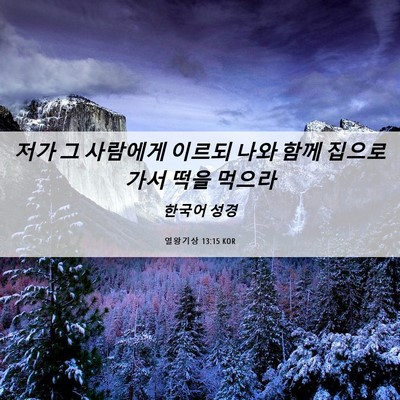 Picture 06 - 열왕기상 13:15 KOR - 저가 그 사람에게 이르되 나와 함께 - Bible Verse Picture
