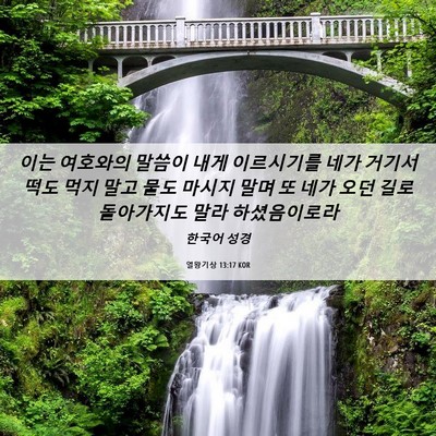 Picture 06 - 열왕기상 13:17 KOR - 이는 여호와의 말씀이 내게 - Bible Verse Picture