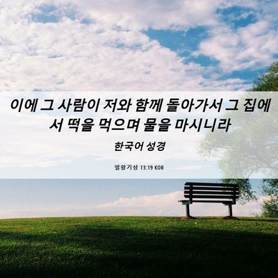 Picture 06 - 열왕기상 13:19 KOR - 이에 그 사람이 저와 함께 돌아가서 - Bible Verse Picture