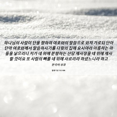 Picture 06 - 열왕기상 13:2 KOR - 하나님의 사람이 단을 향하여 - Bible Verse Picture