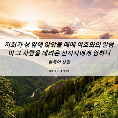 Picture 06 - 열왕기상 13:20 KOR - 저희가 상 앞에 앉았을 때에 - Bible Verse Picture