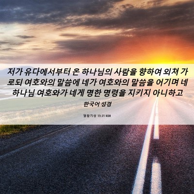 Picture 06 - 열왕기상 13:21 KOR - 저가 유다에서부터 온 하나님의 - Bible Verse Picture
