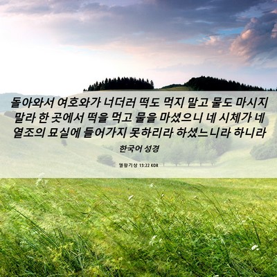 Picture 06 - 열왕기상 13:22 KOR - 돌아와서 여호와가 너더러 떡도 먹지 - Bible Verse Picture