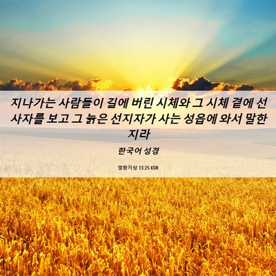 Picture 06 - 열왕기상 13:25 KOR - 지나가는 사람들이 길에 버린 시체와 - Bible Verse Picture