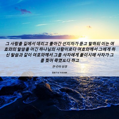 Picture 06 - 열왕기상 13:26 KOR - 그 사람을 길에서 데리고 돌아간 - Bible Verse Picture