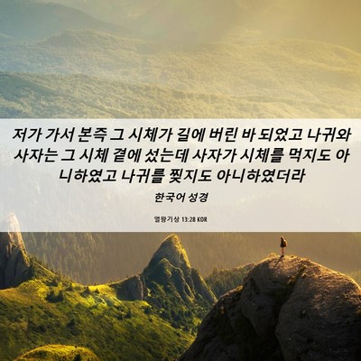 Picture 06 - 열왕기상 13:28 KOR - 저가 가서 본즉 그 시체가 길에 버린 - Bible Verse Picture