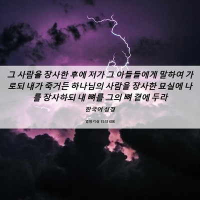 Picture 06 - 열왕기상 13:31 KOR - 그 사람을 장사한 후에 저가 그 - Bible Verse Picture