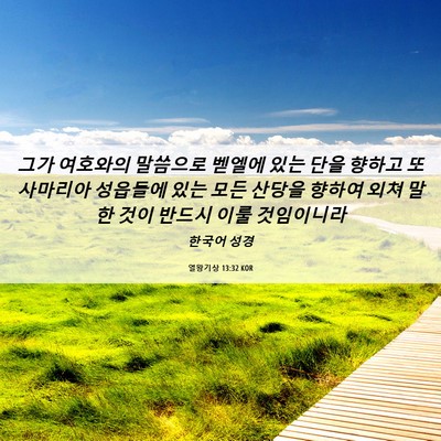 Picture 06 - 열왕기상 13:32 KOR - 그가 여호와의 말씀으로 벧엘에 있는 - Bible Verse Picture