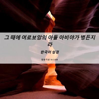 Picture 06 - 열왕기상 14:1 KOR - 그 때에 여로보암의 아들 아비야가 - Bible Verse Picture