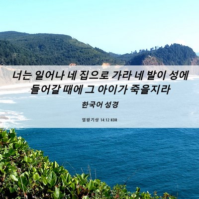 Picture 06 - 열왕기상 14:12 KOR - 너는 일어나 네 집으로 가라 네 발이 - Bible Verse Picture