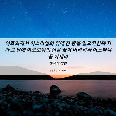 Picture 06 - 열왕기상 14:14 KOR - 여호와께서 이스라엘의 위에 한 왕을 - Bible Verse Picture