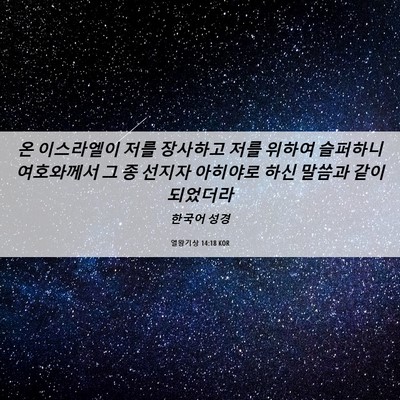 Picture 06 - 열왕기상 14:18 KOR - 온 이스라엘이 저를 장사하고 저를 - Bible Verse Picture