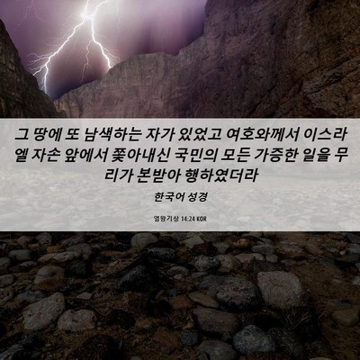 Picture 06 - 열왕기상 14:24 KOR - 그 땅에 또 남색하는 자가 있었고 - Bible Verse Picture