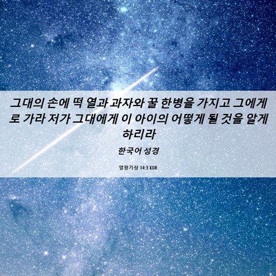 Picture 06 - 열왕기상 14:3 KOR - 그대의 손에 떡 열과 과자와 꿀 - Bible Verse Picture