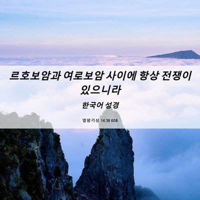 Picture 06 - 열왕기상 14:30 KOR - 르호보암과 여로보암 사이에 항상 - Bible Verse Picture