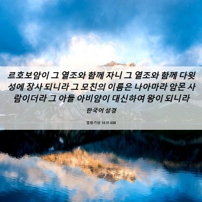 Picture 06 - 열왕기상 14:31 KOR - 르호보암이 그 열조와 함께 자니 그 - Bible Verse Picture