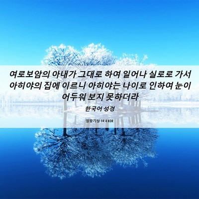 Picture 06 - 열왕기상 14:4 KOR - 여로보암의 아내가 그대로 하여 - Bible Verse Picture
